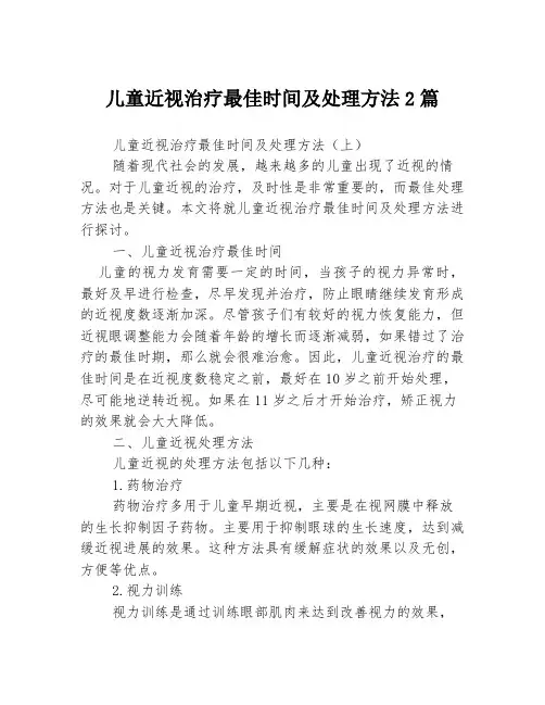 儿童近视治疗最佳时间及处理方法2篇