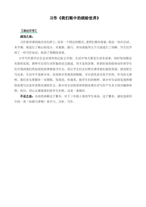 2019年最新部编版三年级语文上册 习作：我们眼中的缤纷世界 教学反思1(新版)