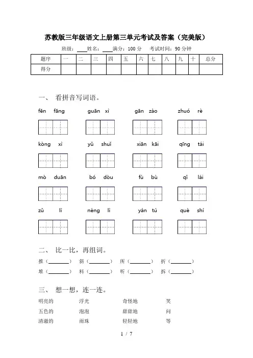 苏教版三年级语文上册第三单元考试及答案(完美版)