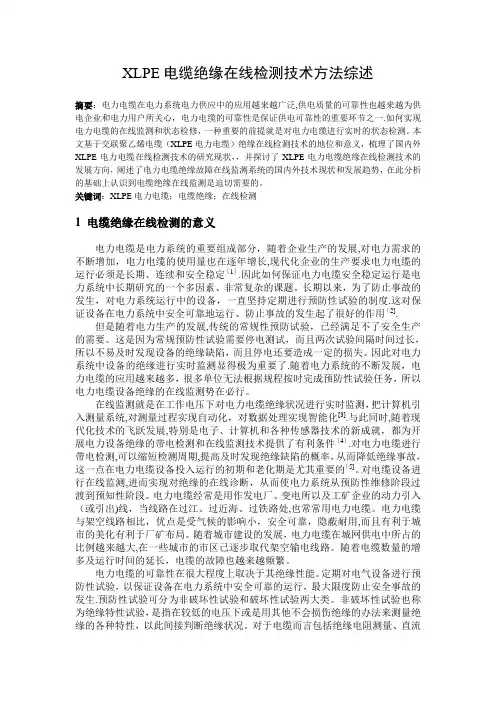XLPE电缆绝缘在线检测技术方法综述