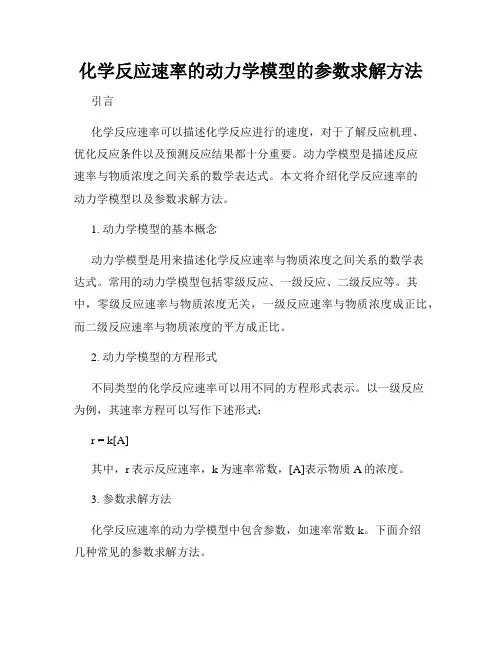 化学反应速率的动力学模型的参数求解方法