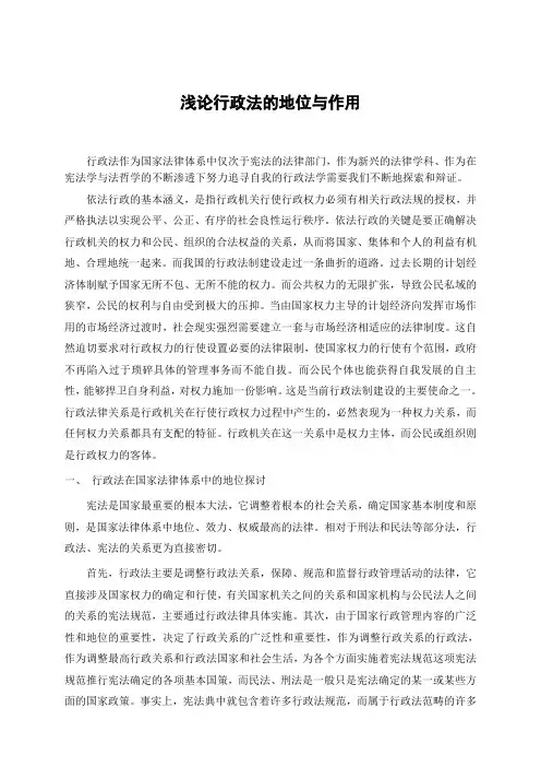 论行政法的地位与作用