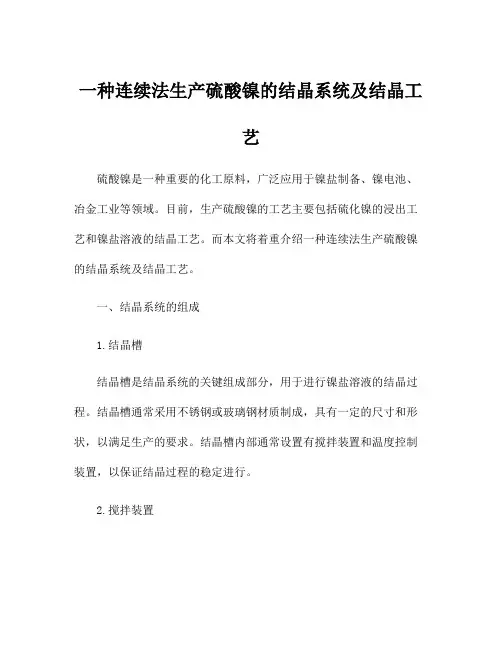一种连续法生产硫酸镍的结晶系统及结晶工艺