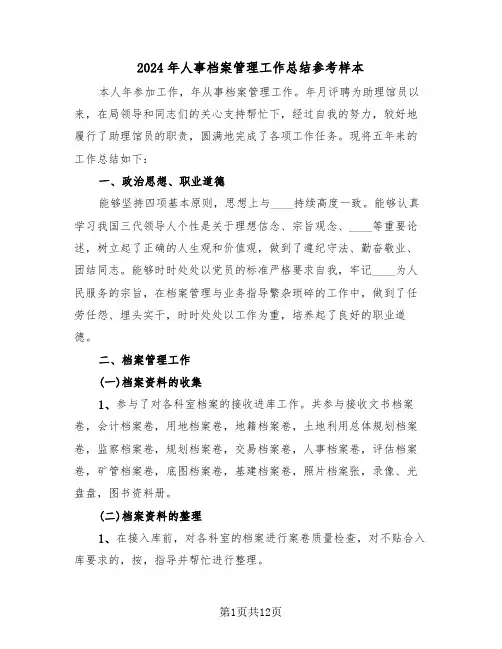 2024年人事档案管理工作总结参考样本（五篇）