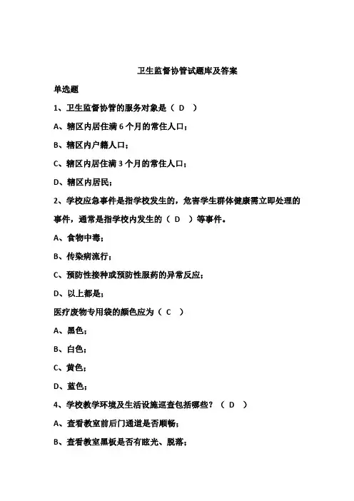 卫生监督协管试题库及答案