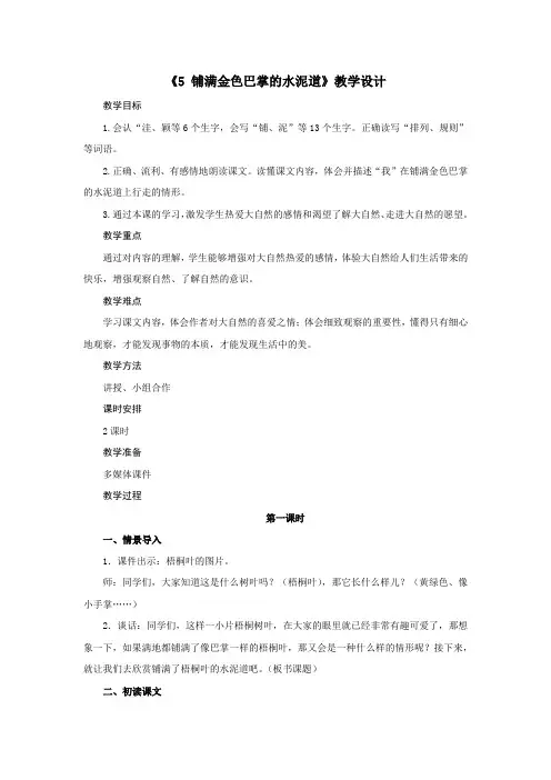 部编版三年级(上)第二单元《铺满金色巴掌的水泥道》优秀教学设计