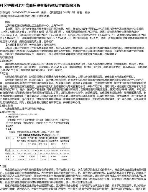 社区护理对老年高血压患者服药依从性的影响分析