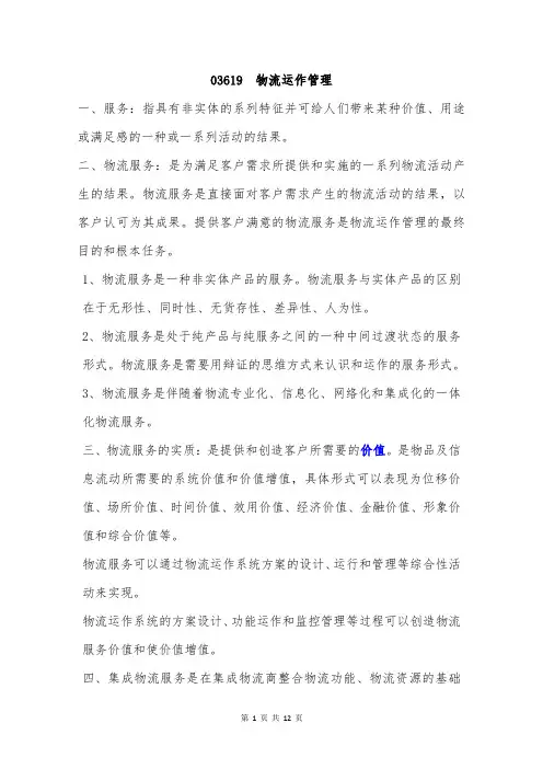 03619  物流运作管理  第一章  物流运作管理概论
