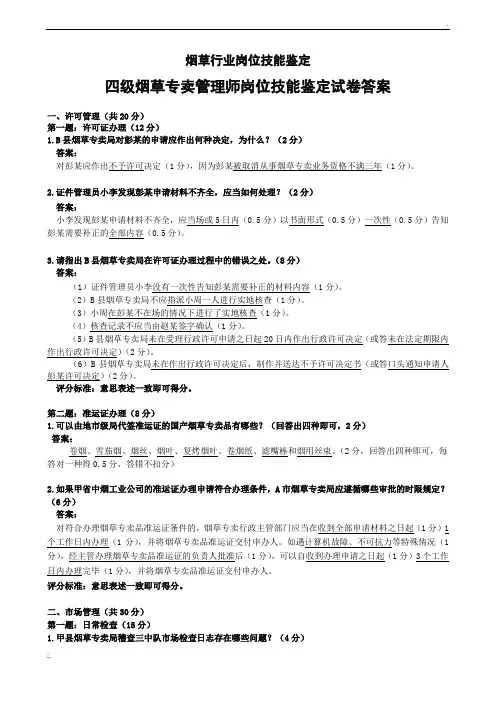 2016年4月四级(中级)烟草专卖管理师岗位技能-试卷答案