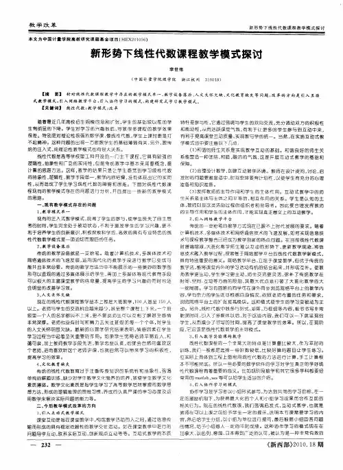 新形势下线性代数课程教学模式探讨