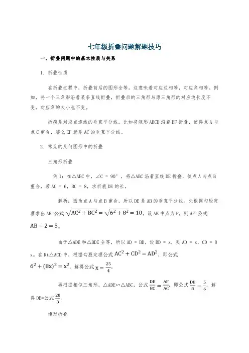 七年级折叠问题解题技巧