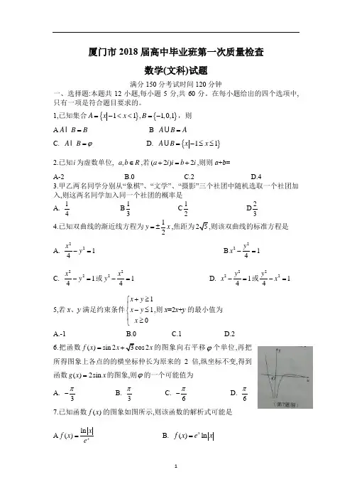 福建省厦门市2018届高三下学期第一次质量检查(3月)数学(文)试卷word版含答案