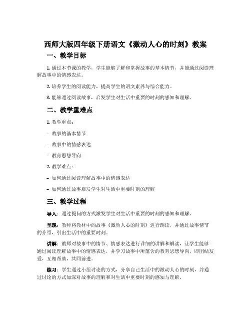 西师大版四年级下册语文《激动人心的时刻》教案