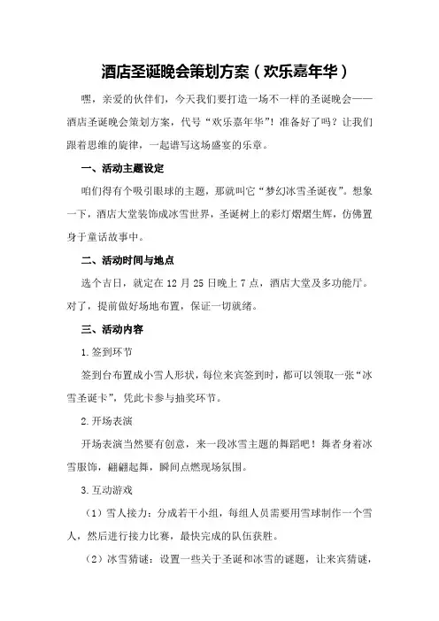 酒店圣诞晚会策划方案(欢乐嘉年华)