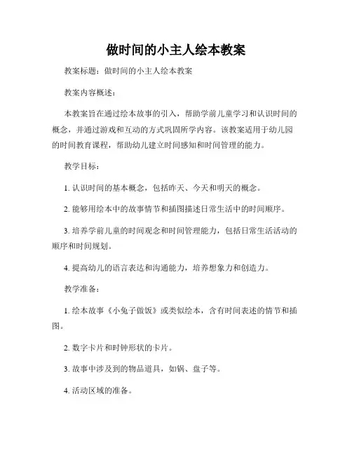 做时间的小主人绘本教案