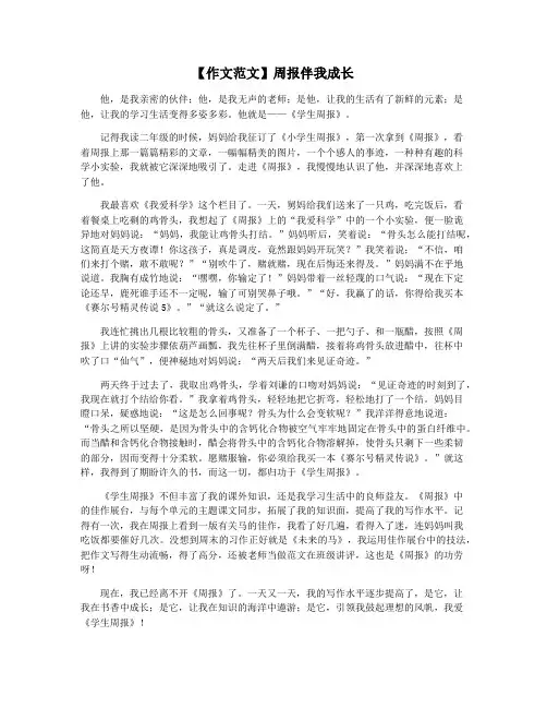 【作文范文】周报伴我成长