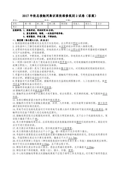 2017年铁总接触网集训高铁维修规则2试卷(答案)