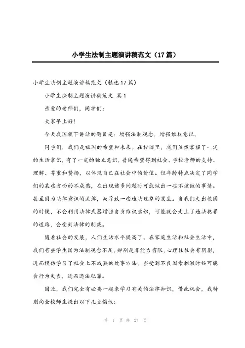 2024年小学生法制主题演讲稿范文(17篇)