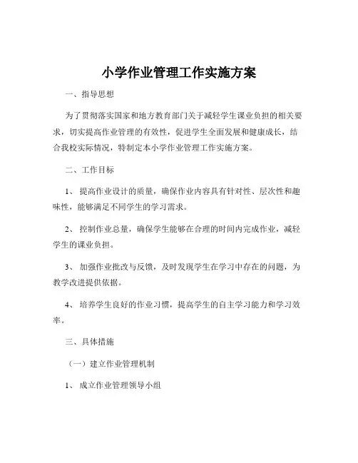 小学作业管理工作实施方案