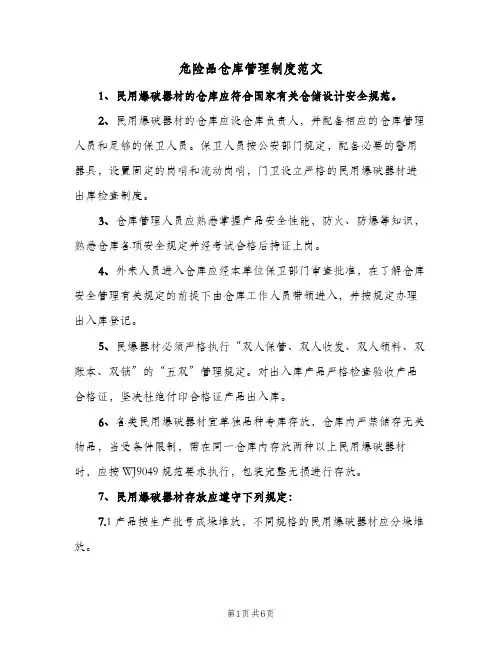 危险品仓库管理制度范文（3篇）