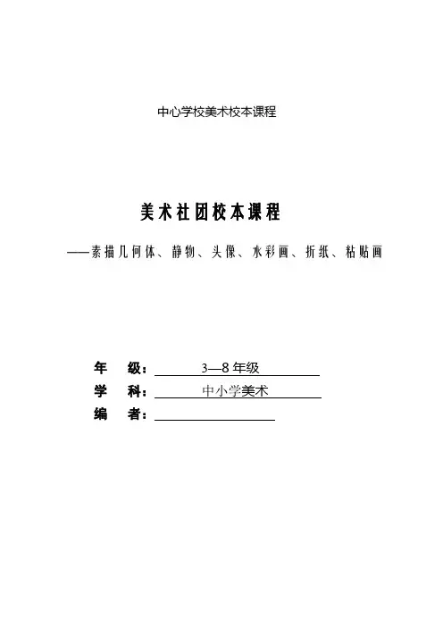 美术社团校本课程教材——素描几何体、静物、头像、水彩画、折纸、粘贴画