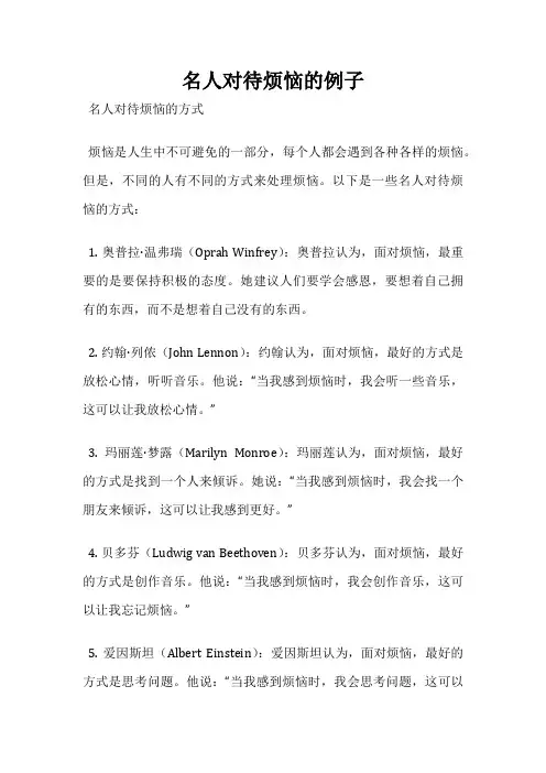 名人对待烦恼的例子