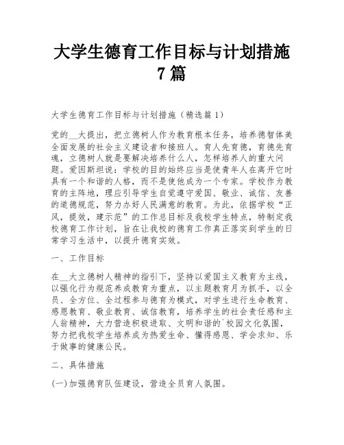 大学生德育工作目标与计划措施7篇