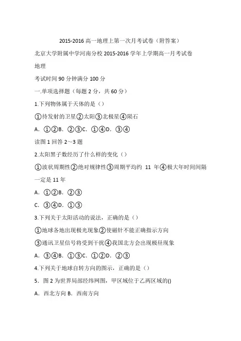 2015-2016高一地理上第一次月考试卷(附答案)