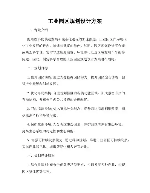 工业园区规划设计方案