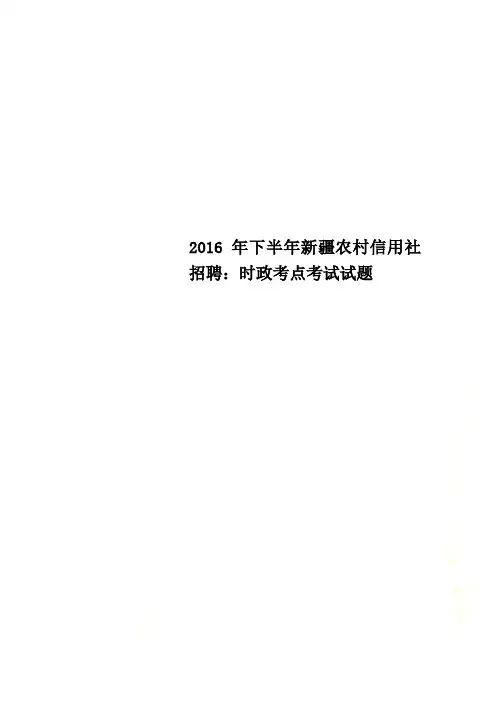 2016年下半年新疆农村信用社招聘：时政考点考试试题