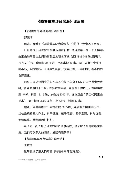 《骑着单车环台湾岛》读后感_读后感_2