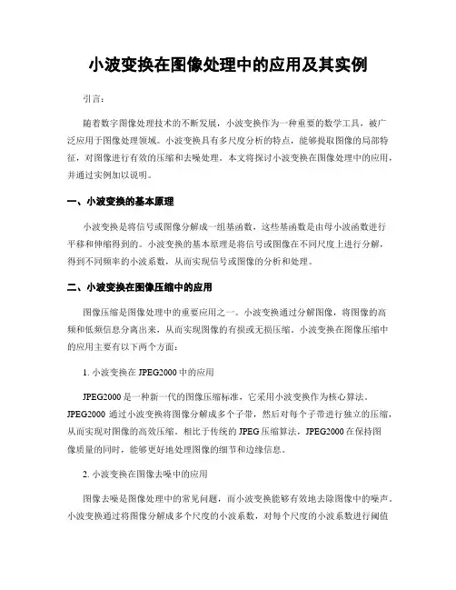 小波变换在图像处理中的应用及其实例