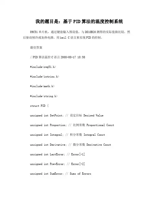温度控制的PID算法的C语言程序