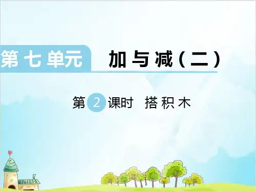 【北师大版】一年级上册数学《搭积木》优秀课件1
