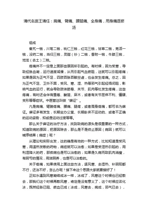 清代名医王清任：肩痛、臂痛、腰腿痛、全身痛，用身痛逐瘀汤