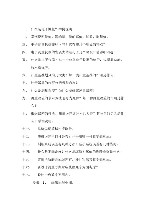 电子测量技术试题与答案