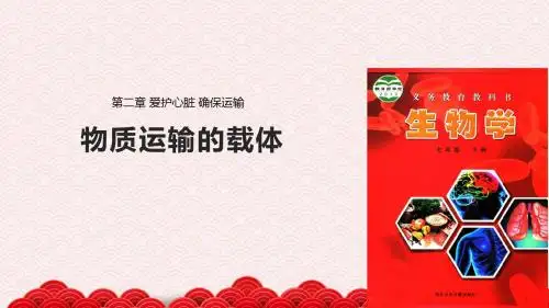 七年级下册生物课件-2.2.1.2《物质运输的载体》课件 冀少版