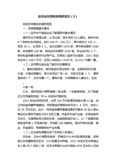促进农民增收的调研报告（3）