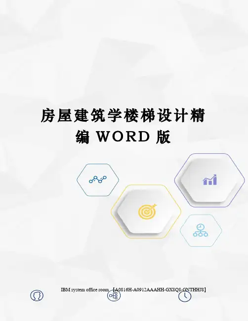 房屋建筑学楼梯设计精编WORD版