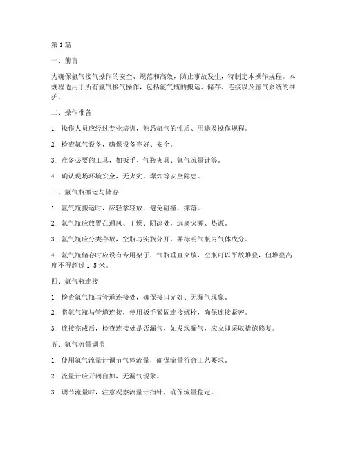 氩气接气操作规程(3篇)