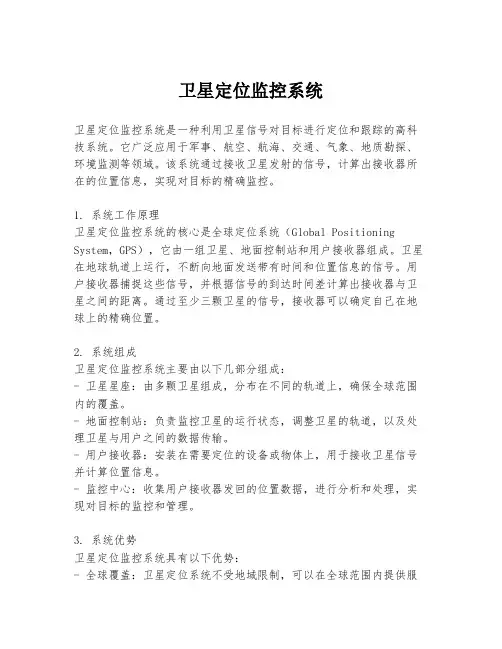 卫星定位监控系统