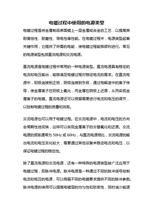 电镀过程中使用的电源类型