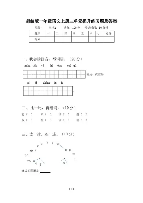 部编版一年级语文上册三单元提升练习题及答案