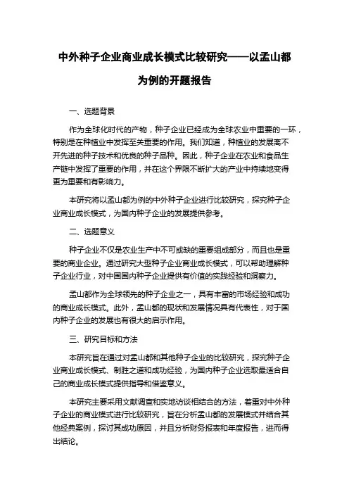 中外种子企业商业成长模式比较研究——以孟山都为例的开题报告