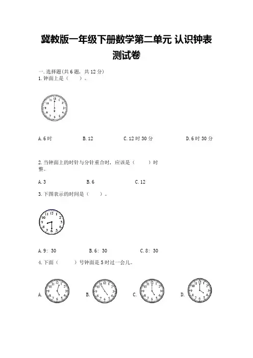 冀教版一年级下册数学第二单元-认识钟表-测试卷精品及答案