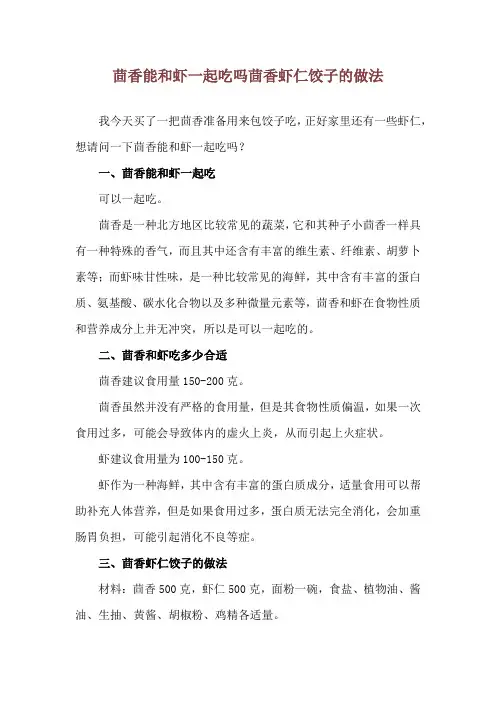 茴香能和虾一起吃吗 茴香虾仁饺子的做法