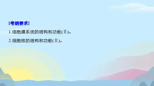 高考生物一轮复习细胞的结构和功能第讲细胞膜细胞壁和细胞核备考一体苏教版PPT完美版