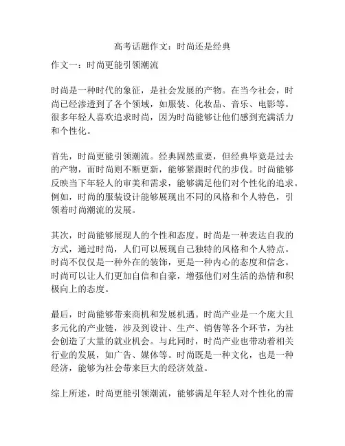 高考话题作文：时尚还是经典