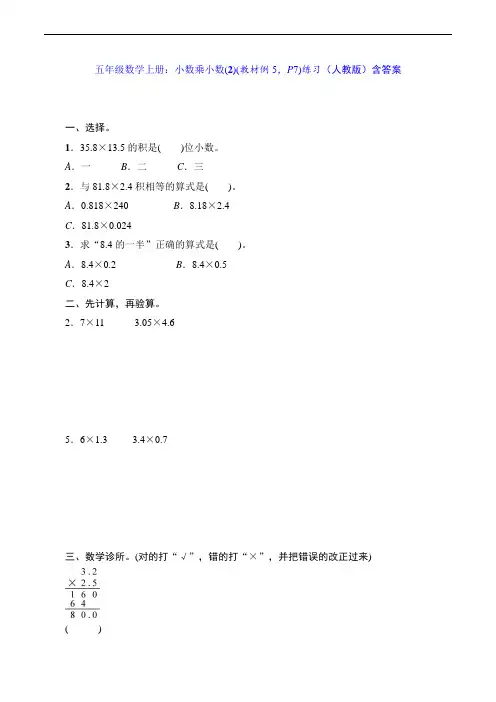 五年级数学上册：小数乘小数(2)(教材例5,P7)练习(人教版)含答案