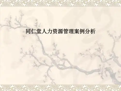 同仁堂人力资源管理案例分析